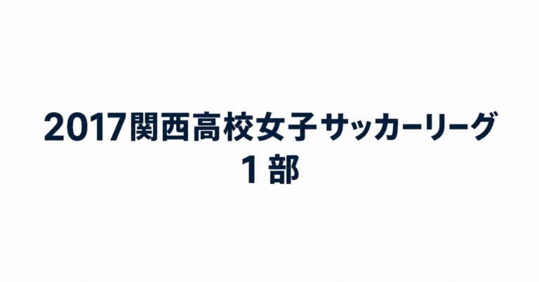2017_関西高校女子サッカーリーグ3部用アイキャッチ画像