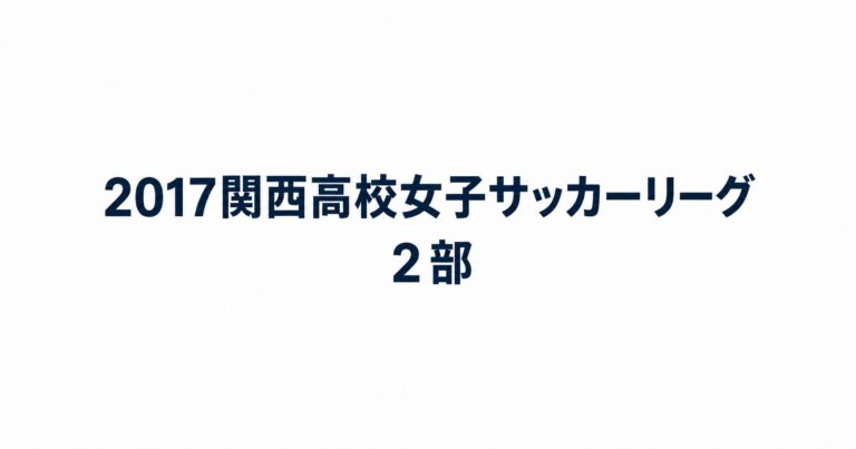 2017_関西高校女子サッカーリーグ2部用アイキャッチ画像