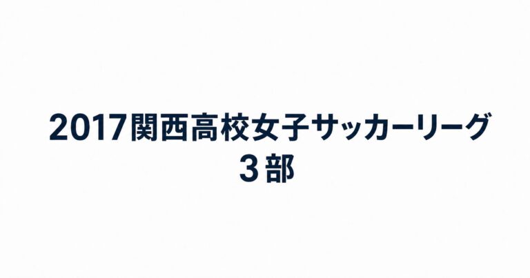 2017_関西高校女子サッカーリーグ1部用アイキャッチ画像