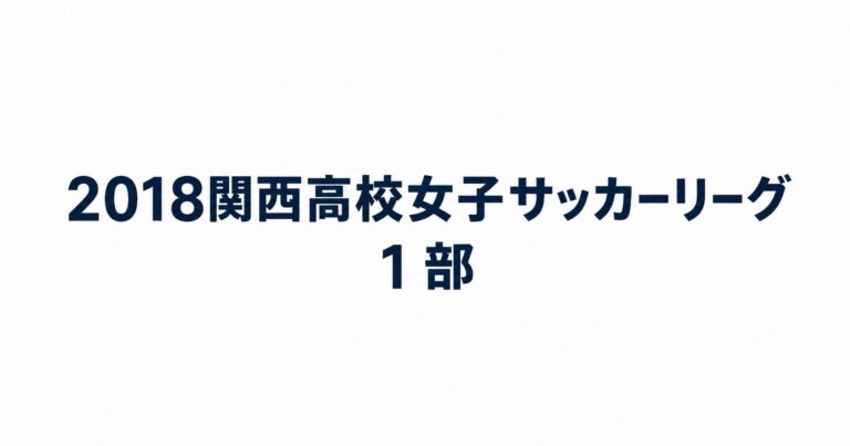 2018_関西高校女子サッカーリーグ1部用アイキャッチ画像