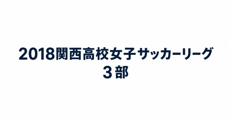 2018_関西高校女子サッカーリーグ3部用アイキャッチ画像