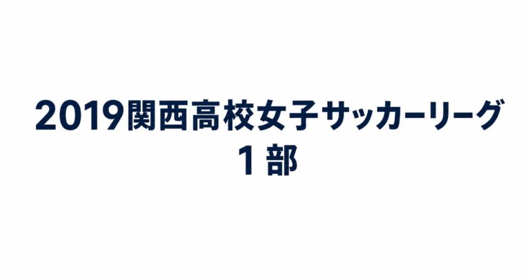 2019_関西高校女子サッカーリーグ1部用アイキャッチ画像