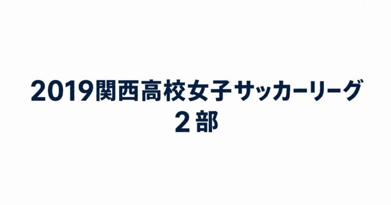 2019_関西高校女子サッカーリーグ2部用アイキャッチ画像