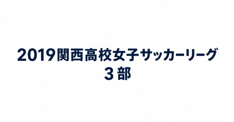 2019_関西高校女子サッカーリーグ3部用アイキャッチ画像