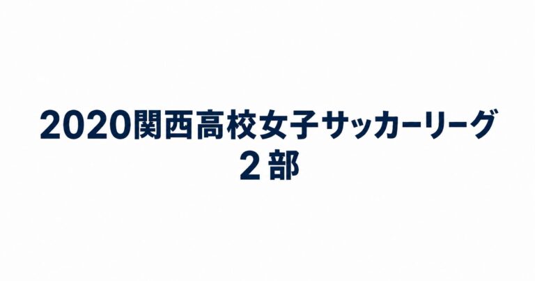 2020_関西高校女子サッカーリーグ2部用アイキャッチ画像