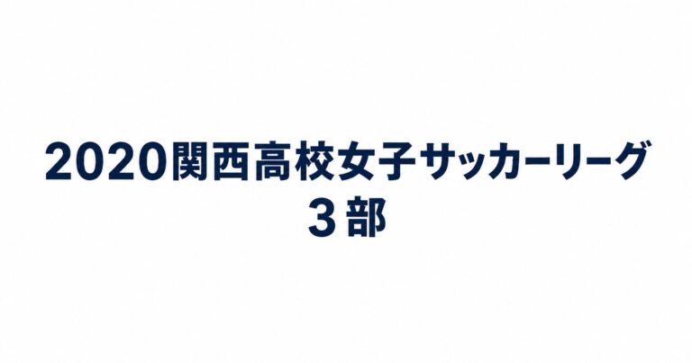 2020_関西高校女子サッカーリーグ3部用アイキャッチ画像