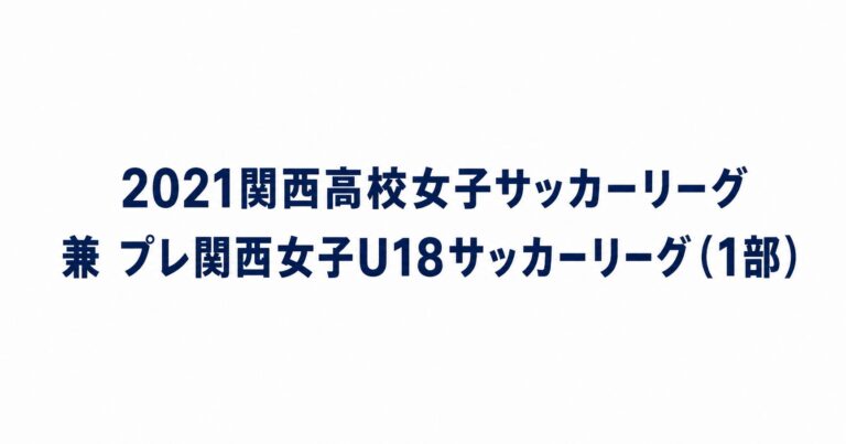 2021_関西高校女子サッカーリーグ1部用アイキャッチ画像