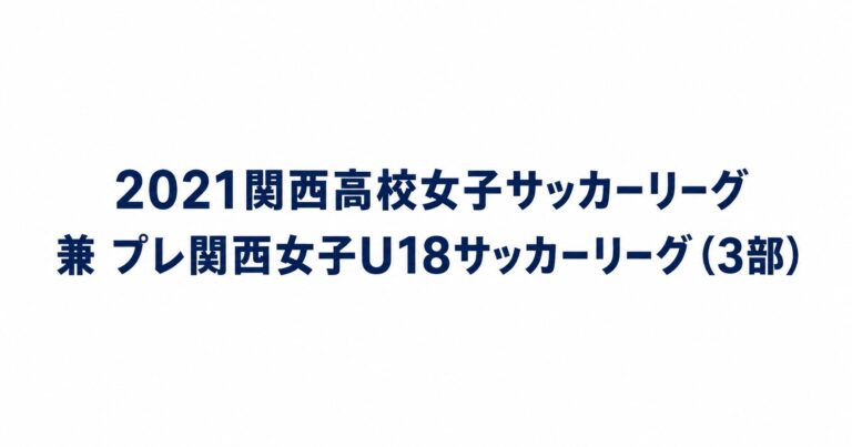 2021_関西高校女子サッカーリーグ3部用アイキャッチ画像