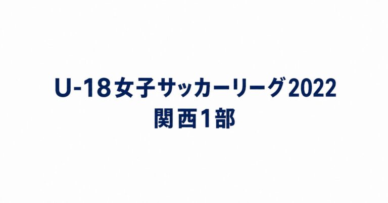2022_U18関西1部用アイキャッチ画像