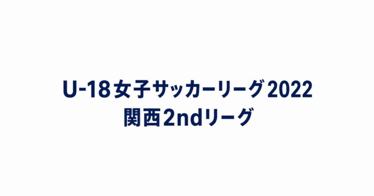 2022_U18関西2nd用アイキャッチ画像