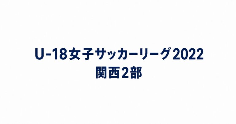 2022_U18関西2部用アイキャッチ画像