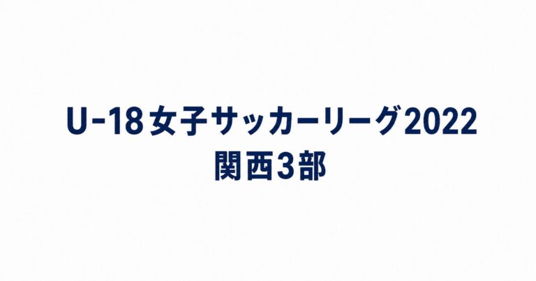 2022_U18関西3部用アイキャッチ画像