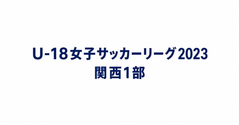 2023_U18関西1部用アイキャッチ画像