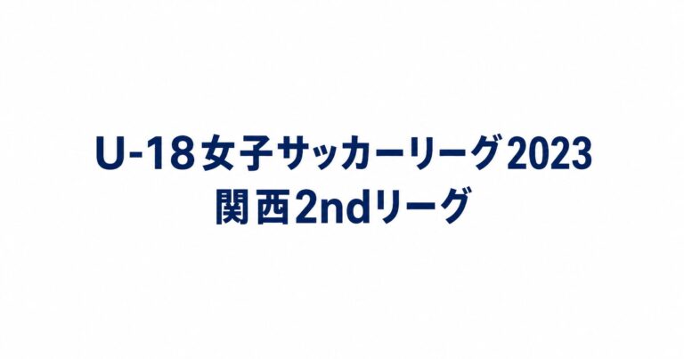 2023_U18関西2nd用アイキャッチ画像