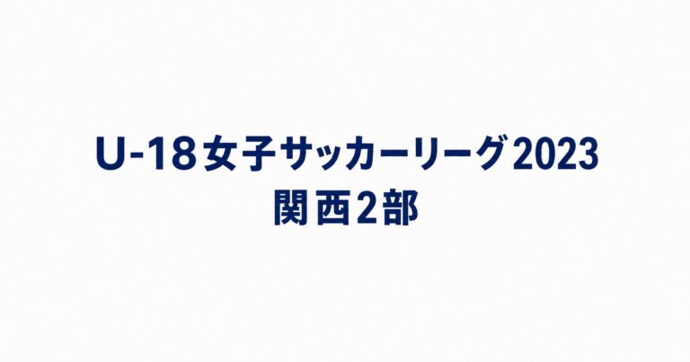 2023_U18関西2部用アイキャッチ画像