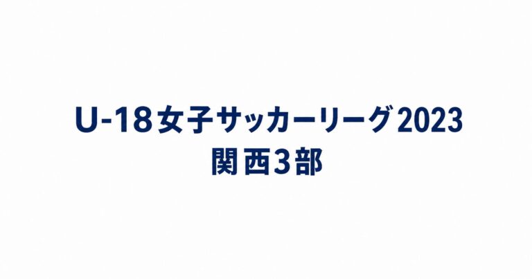 2023_U18関西3部用アイキャッチ画像