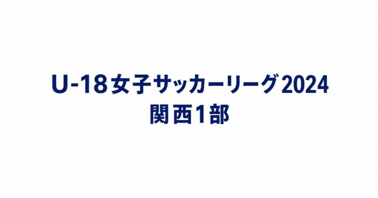 2024_U18関西1部用アイキャッチ画像