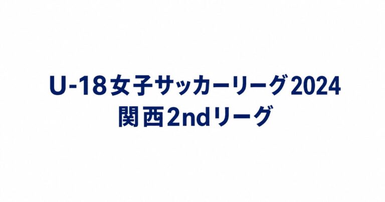 2024_U18関西2nd用アイキャッチ画像