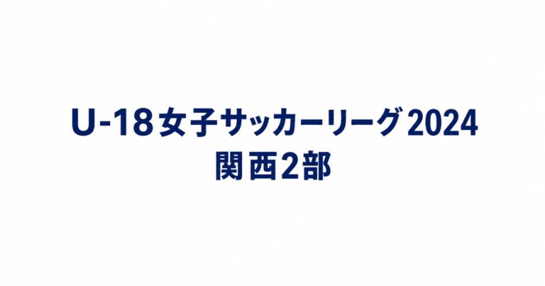 2024_U18関西2部用アイキャッチ画像