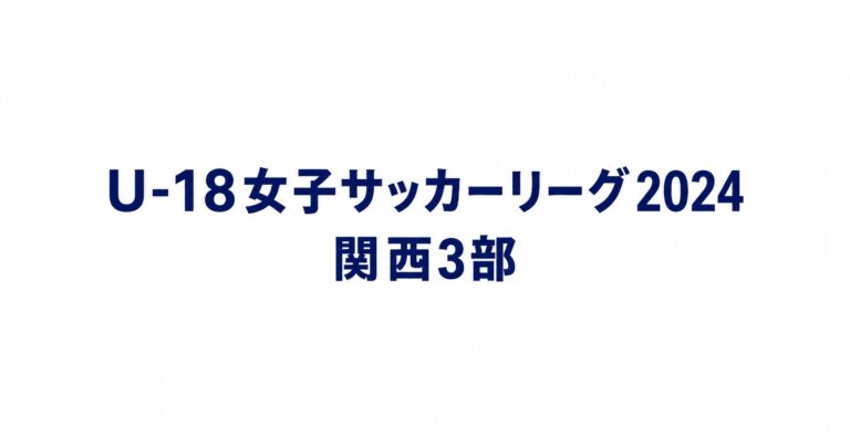 2024_U18関西3部用アイキャッチ画像