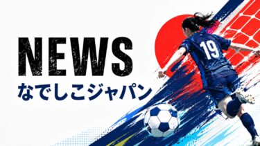 なでしこジャパン、第20回アジア競技大会メンバー発表　国内組中心にU18関西OG2人